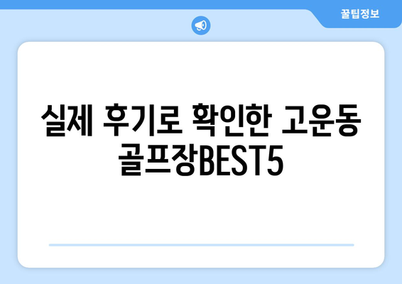 실제 후기로 확인한 고운동 골프장BEST5