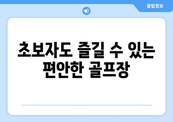 초보자도 즐길 수 있는 편안한 골프장