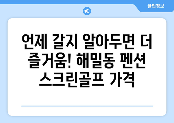 언제 갈지 알아두면 더 즐거움! 해밀동 펜션 스크린골프 가격