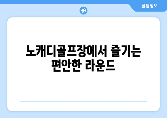 노캐디골프장에서 즐기는 편안한 라운드