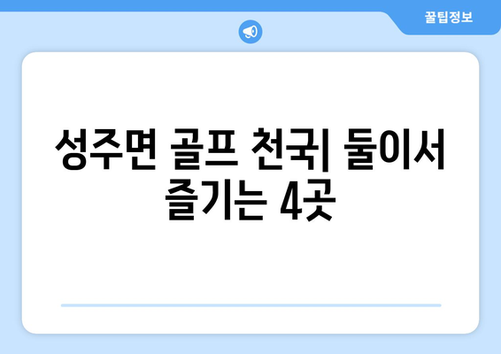 성주면 골프 천국| 둘이서 즐기는 4곳