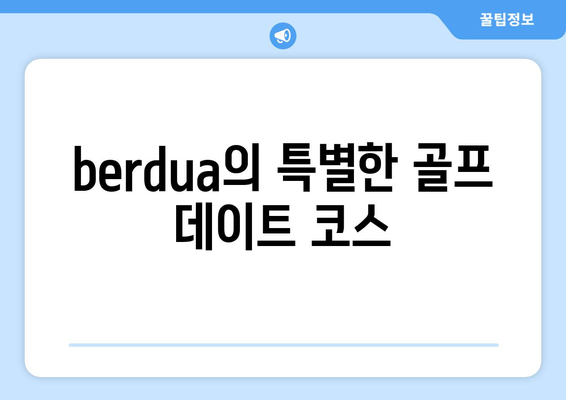 berdua의 특별한 골프 데이트 코스