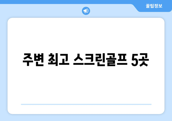 주변 최고 스크린골프 5곳