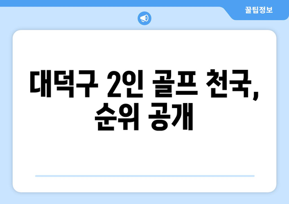 대덕구 2인 골프 천국, 순위 공개