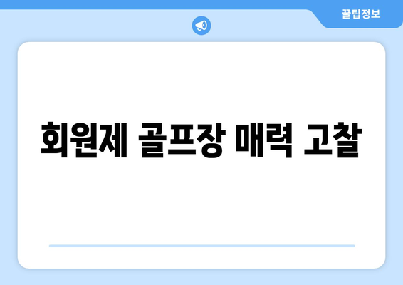 회원제 골프장 매력 고찰