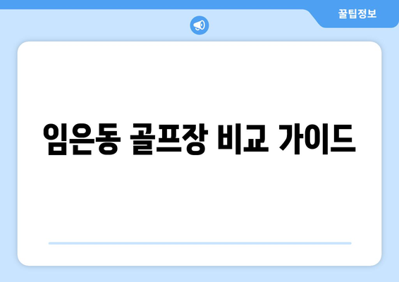 임은동 골프장 비교 가이드