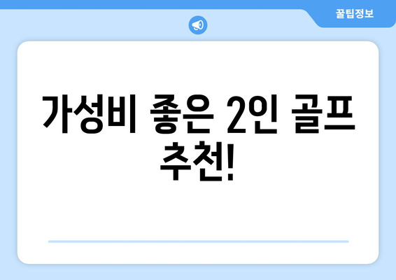 가성비 좋은 2인 골프 추천!