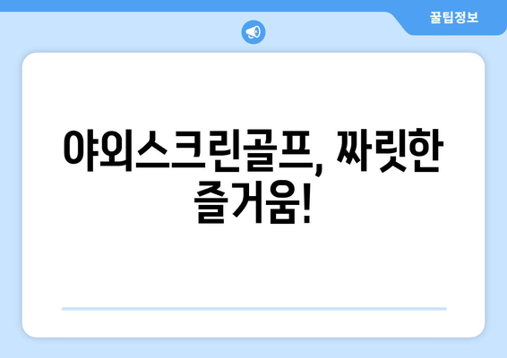 야외스크린골프, 짜릿한 즐거움!