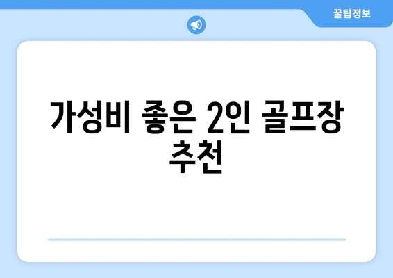 가성비 좋은 2인 골프장 추천