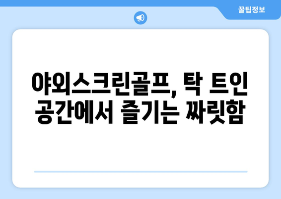 야외스크린골프, 탁 트인 공간에서 즐기는 짜릿함