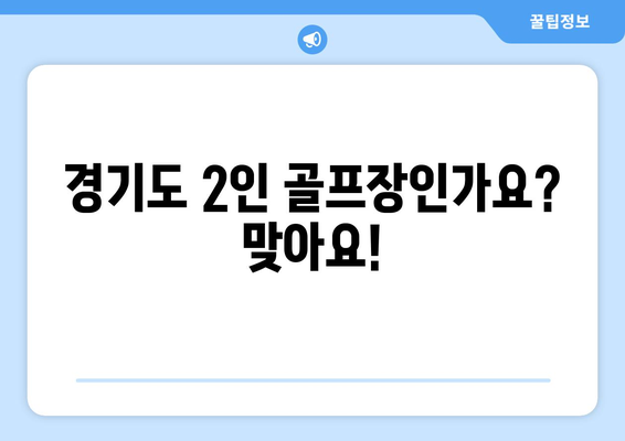 경기도 2인 골프장인가요? 맞아요!