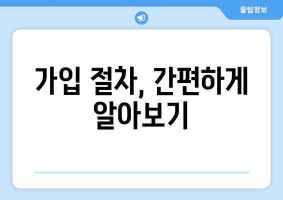 가입 절차, 간편하게 알아보기