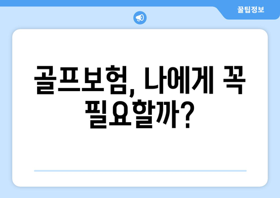 골프보험, 나에게 꼭 필요할까?