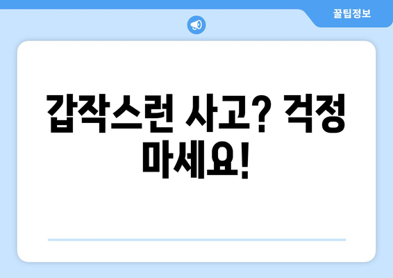 갑작스런 사고? 걱정 마세요!