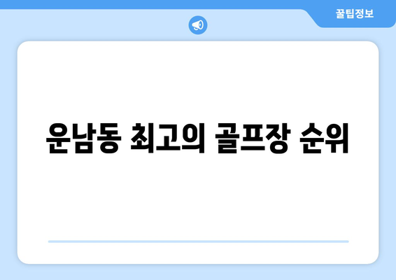 운남동 최고의 골프장 순위