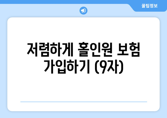 저렴하게 홀인원 보험 가입하기 (9자)