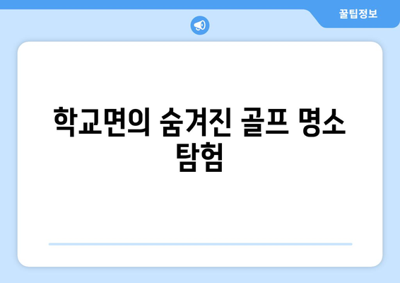 학교면의 숨겨진 골프 명소 탐험