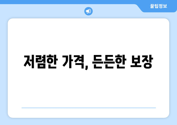 저렴한 가격, 든든한 보장