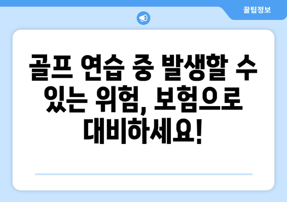 골프 연습 중 발생할 수 있는 위험, 보험으로 대비하세요!