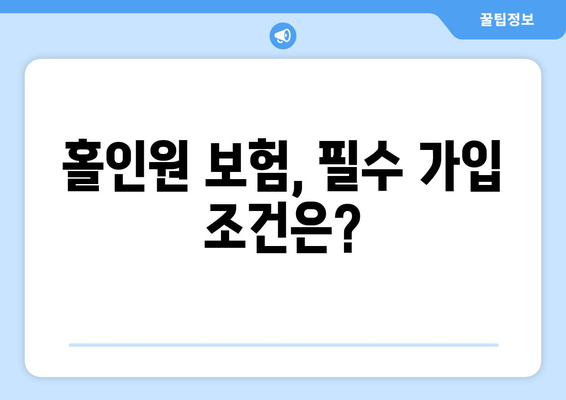 홀인원 보험, 필수 가입 조건은?