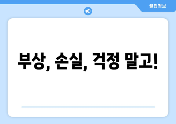 부상, 손실, 걱정 말고!