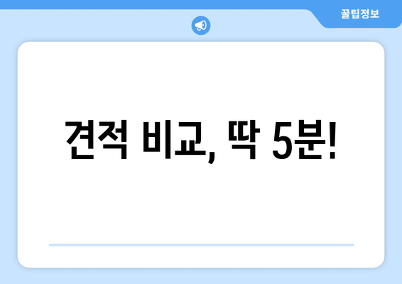 견적 비교, 딱 5분!