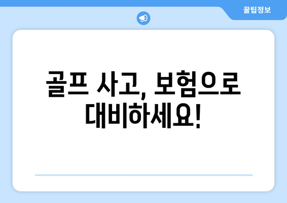 골프 사고, 보험으로 대비하세요!