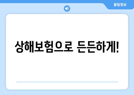 상해보험으로 든든하게!