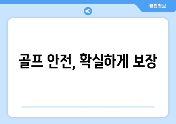 골프 안전, 확실하게 보장