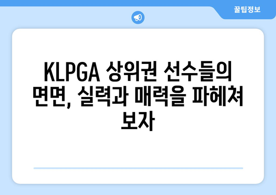 KLPGA 프라이즈 랭킹| 최고의 선수들의 뜨거운 경쟁 | 2023 시즌 상위권 분석 및 주요 선수 정보