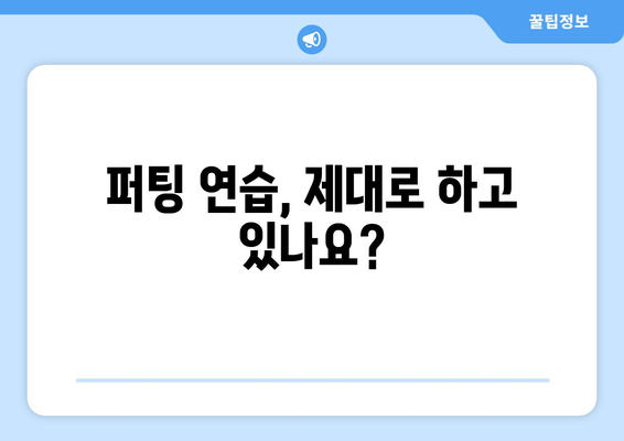 퍼팅 실력 향상으로 스코어를 낮추는 7가지 비법 | 골프, 퍼팅 연습, 스코어 줄이기