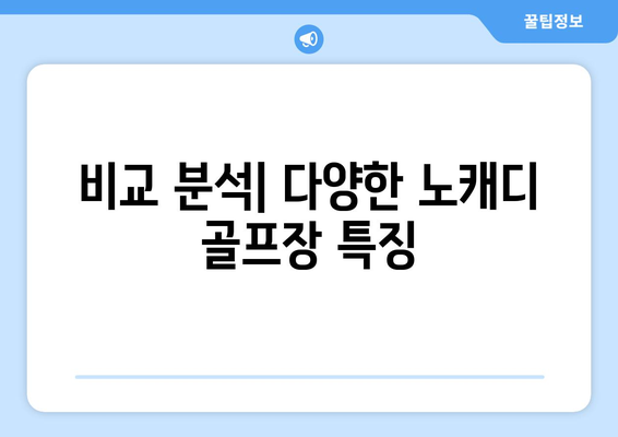 비교 분석| 다양한 노캐디 골프장 특징