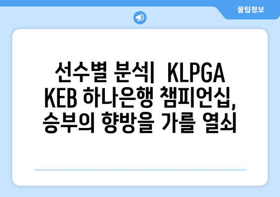 KLPGA KEB 하나은행 챔피언십| 흥미진진한 승부를 예상하며 | 우승 경쟁, 선수 분석, 대회 관전 포인트