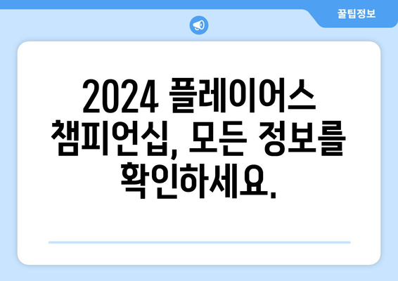 2024 플레이어스 챔피언십| 골프계 최고의 선수들이 펼치는 짜릿한 승부 | 챔피언십 정보, 경기 일정, 주요 선수