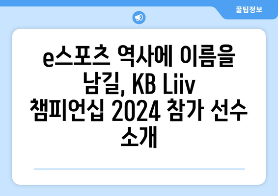 KB Liiv 챔피언십 2024| 최고의 선수들이 펼치는 짜릿한 승부 | e스포츠 대회, 경기 일정, 선수 정보