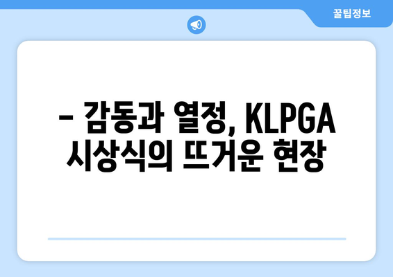 2023 KLPGA 시상식 | 우수성을 인정받은 선수들과 그들의 감동 이야기