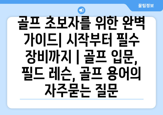 골프 초보자를 위한 완벽 가이드| 시작부터 필수 장비까지 | 골프 입문, 필드 레슨, 골프 용어