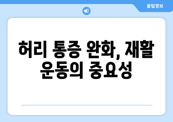 허리 수술 후 빠른 회복 위한 파주 척추관절병원 재활 가이드 | 허리 통증, 재활 운동, 수술 후 관리