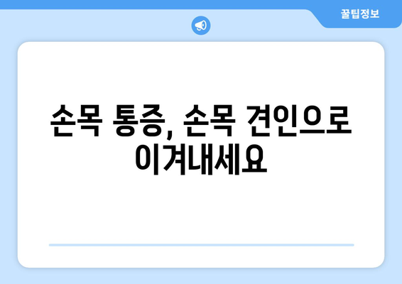 손목 견인기로 손목 통증 완화하고 관절 기능 회복하기 | 손목 통증, 손목 견인, 관절 운동, 재활