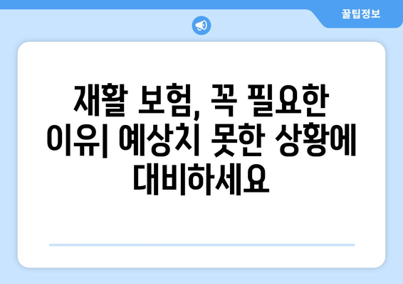 재활 병원 요양비, 재활 보험으로 효과적으로 대비하세요! | 재활치료, 요양비, 보험 가입, 보장 범위