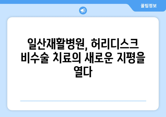 일산재활병원 허리디스크 치료, 효과적인 방법 찾기 | 허리 통증, 비수술 치료, 재활 솔루션