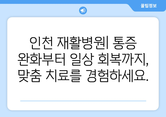 인천 재활병원| 지속적인 통증, 이제는 멈추세요! | 통증 완화, 재활 치료, 희망 찾기