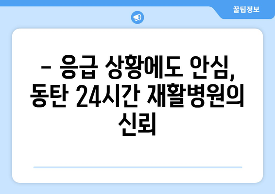 동탄 야간 진료 재활병원| 회복을 위한 밤낮 없는 의료 서비스 | 동탄, 야간진료, 재활, 24시간, 응급