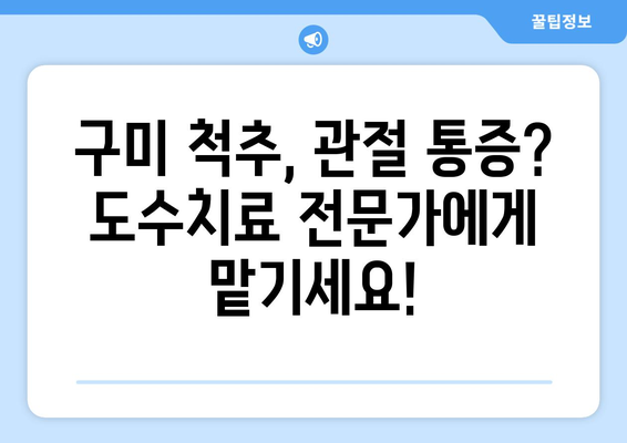 구미 도수치료 전문 재활병원| 통증 완화의 길잡이 | 척추, 관절, 근골격계 통증 해결, 전문의료진