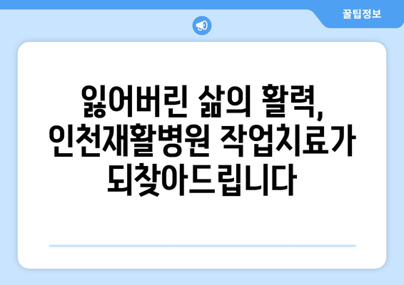 뇌졸중 회복, 인천재활병원의 작업 재활 기법으로 새 삶을 찾으세요 | 뇌졸중, 재활, 작업치료, 인천