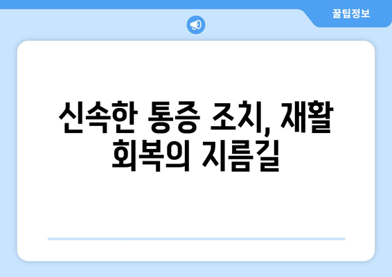 재활병원에서 통증, 빨리 해결하세요! | 신속한 통증 조치 확인 가이드