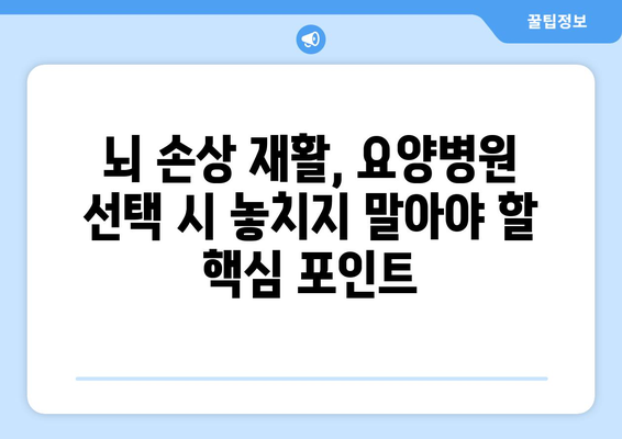 뇌 손상 후 재활, 성공적인 선택을 위한 재활요양병원 선택 가이드 | 뇌 손상 재활, 요양병원 추천, 재활 치료 팁