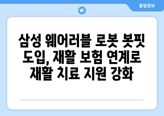 삼성 웨어러블 로봇 