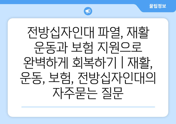 전방십자인대 파열, 재활 운동과 보험 지원으로 완벽하게 회복하기 | 재활, 운동, 보험, 전방십자인대