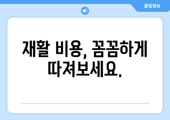 암 수술 후 재활, 비용 걱정은 이제 그만! | 재활요양병원 비용 상세 가이드 & 준비 팁